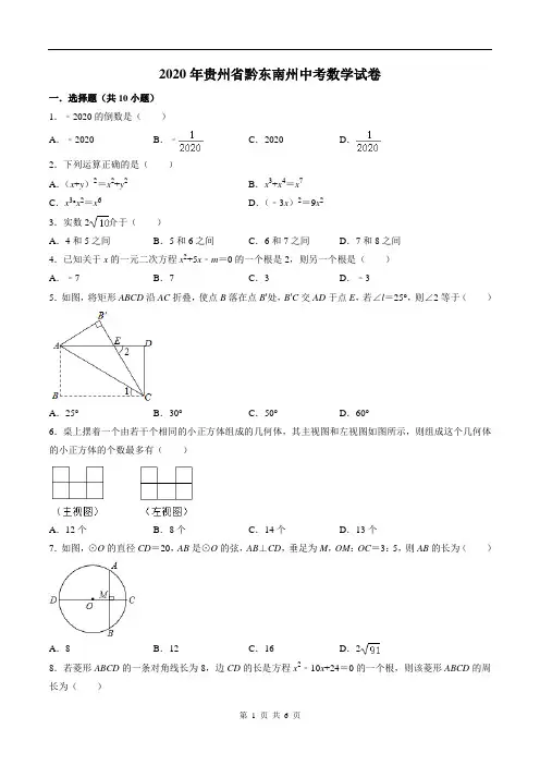 2020年贵州省黔东南州中考数学试卷