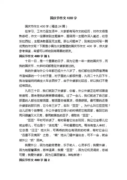 国庆节作文400字（精选24篇）