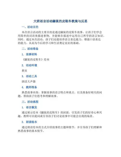 大班语言活动鼹鼠的皮鞋车教案与反思