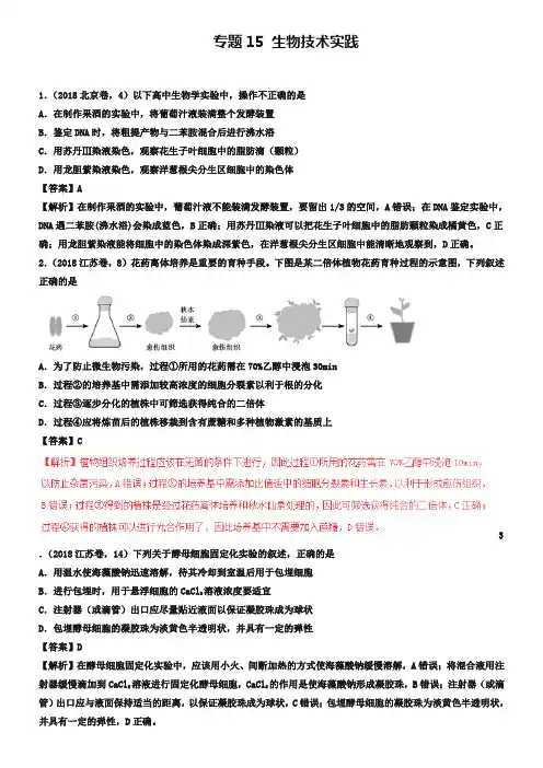 三年高考2018-2019高考生物试题分项版解析专题15生物技术实践含解析_2253
