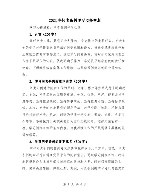 2024年问责条例学习心得模版(2篇)
