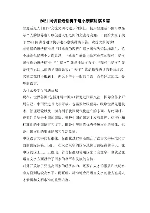 同讲普通话携手进小康演讲稿5篇