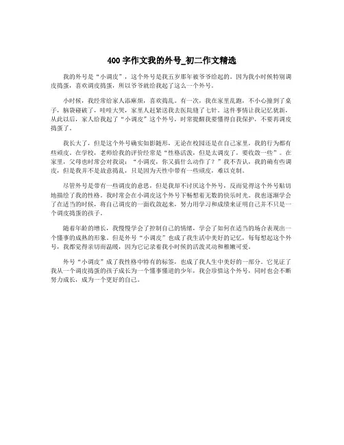 400字作文我的外号_初二作文精选