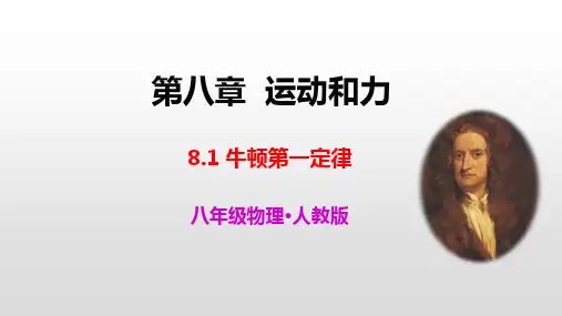 人教版八年级物理下册第八章运动和力PPT精品教学课件+习题课件