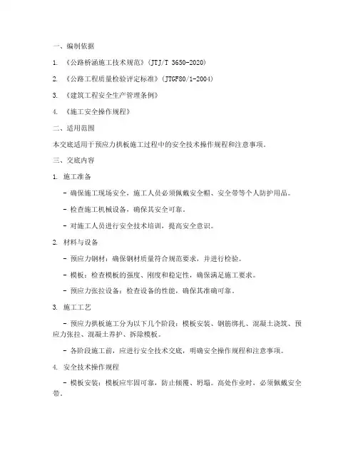 预应力拱板安全技术交底模板