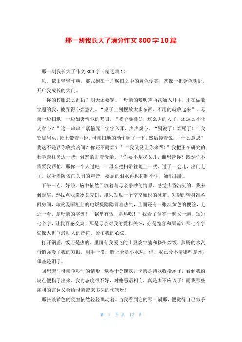 那一刻我长大了满分作文800字10篇