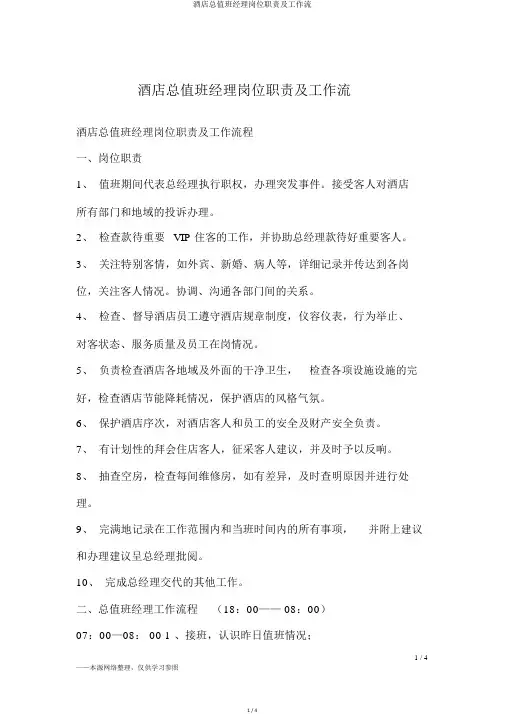 酒店总值班经理岗位职责及工作流