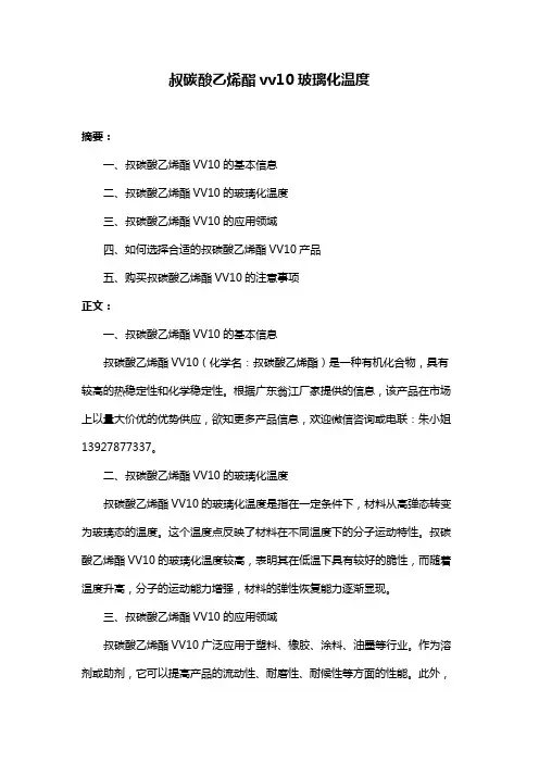 叔碳酸乙烯酯vv10玻璃化温度