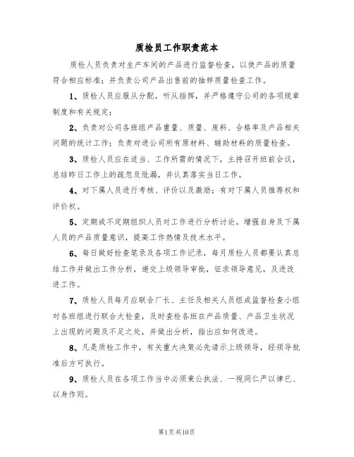 质检员工作职责范本(五篇)