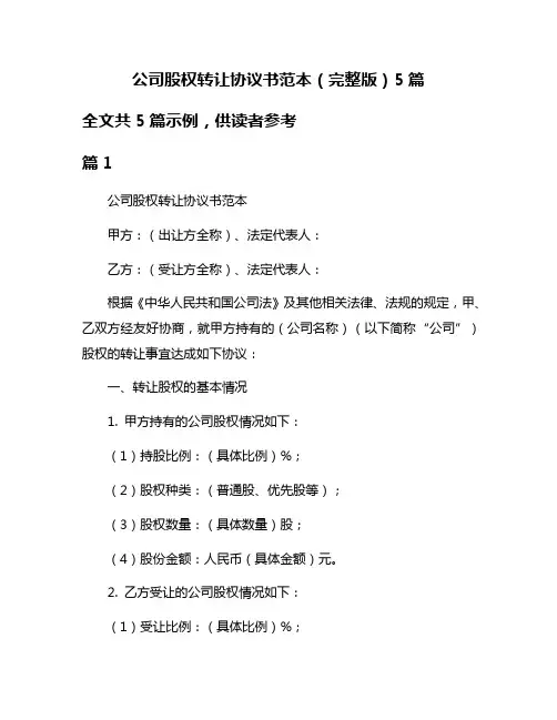 公司股权转让协议书范本(完整版)5篇