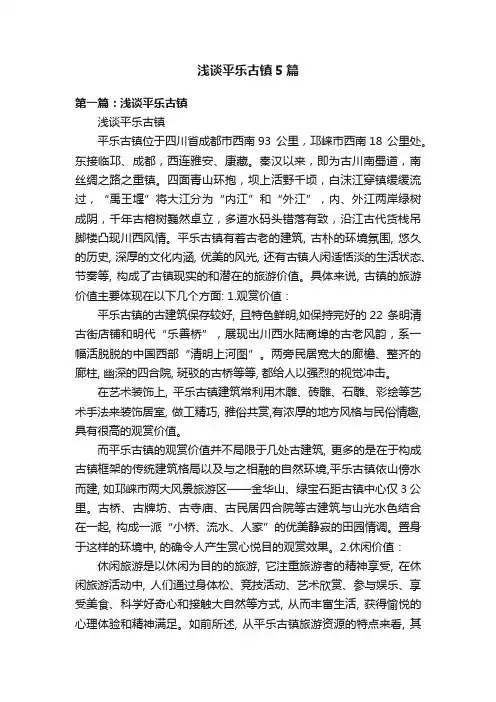 浅谈平乐古镇5篇