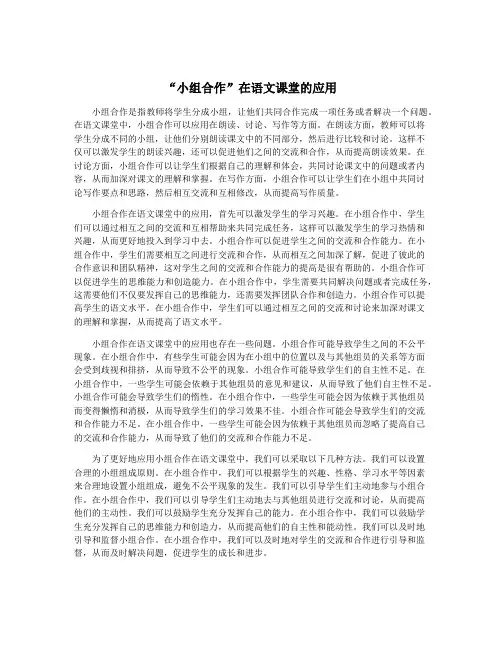 “小组合作”在语文课堂的应用
