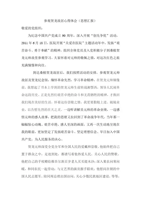 参观贺龙故居心得体会