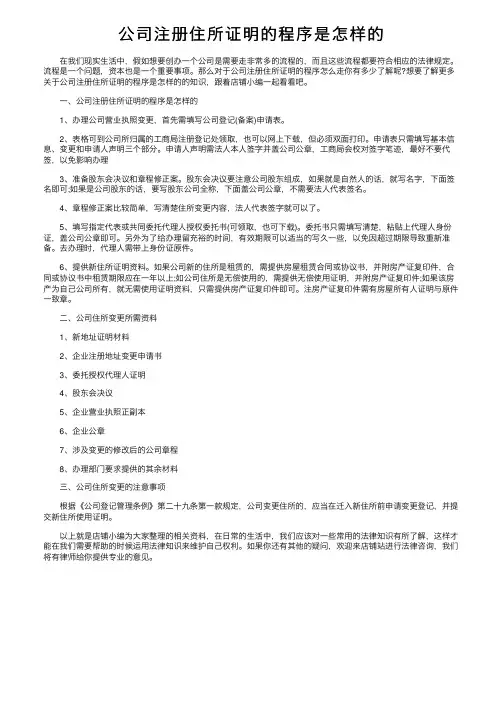公司注册住所证明的程序是怎样的