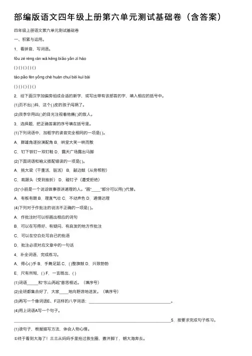 部编版语文四年级上册第六单元测试基础卷（含答案）