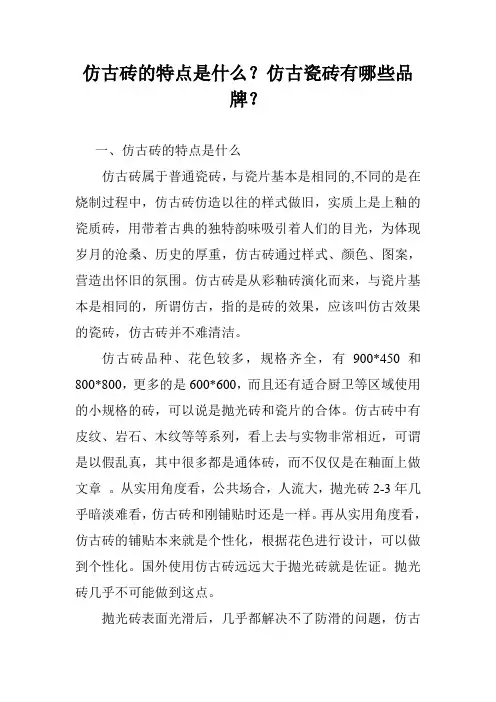 仿古砖的特点是什么？仿古瓷砖有哪些品牌？
