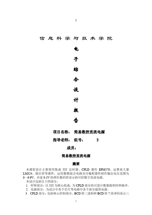 实习简易数控直流电源设计报告