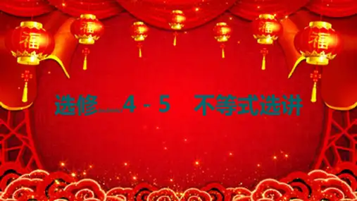 高考数学一轮复习不等式选讲课件理a选修45a高三选修45数学课件