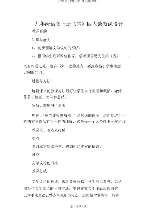 九年级语文下册《雪》四人谈教案