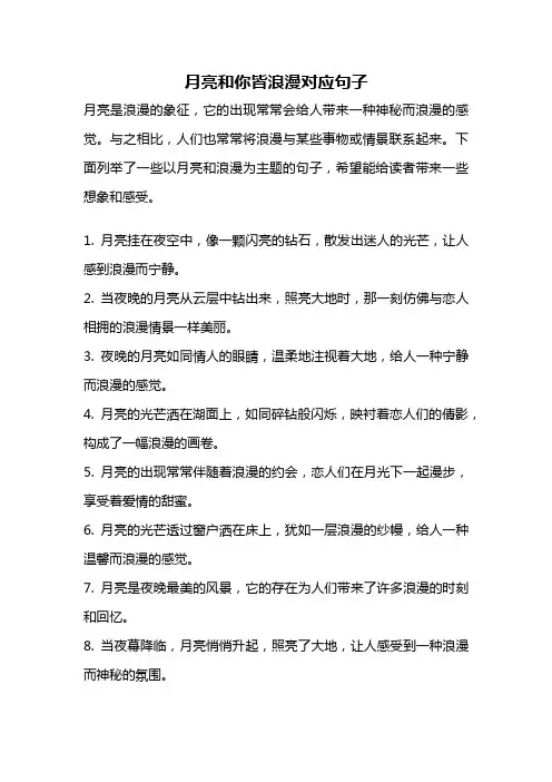 月亮和你皆浪漫对应句子