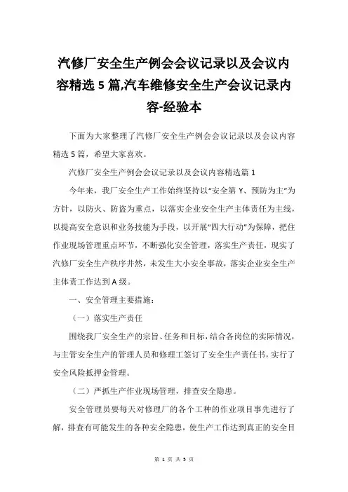 汽修厂安全生产例会会议记录以及会议内容精选5篇,汽车维修安全生产会议记录内容-经验本