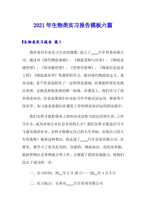 2021年生物类实习报告模板六篇