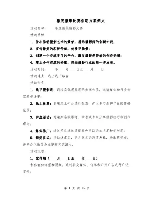 微笑摄影比赛活动方案例文（6篇）