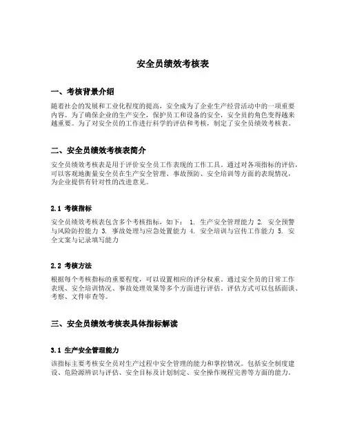 安全员绩效考核表内容