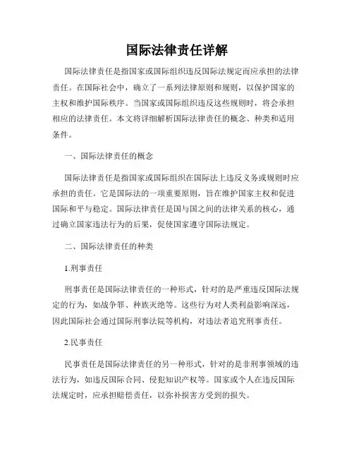 国际法律责任详解