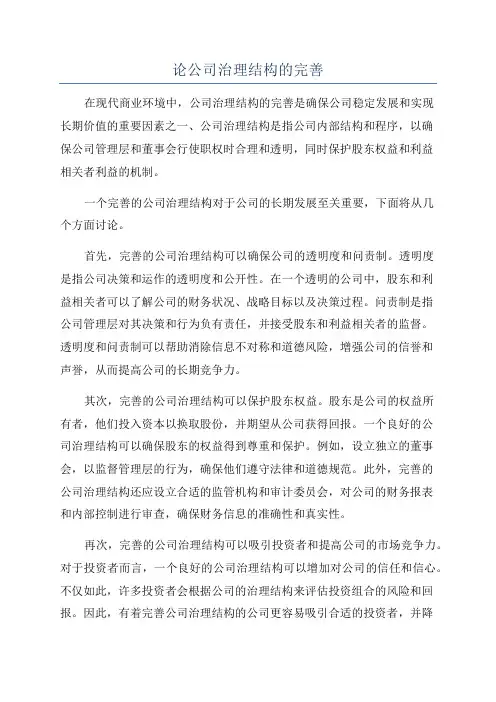 论公司治理结构的完善