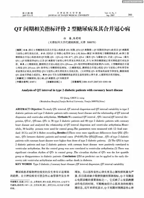 QT间期相关指标评价2型糖尿病及其合并冠心病