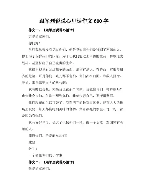 跟军烈说说心里话作文600字
