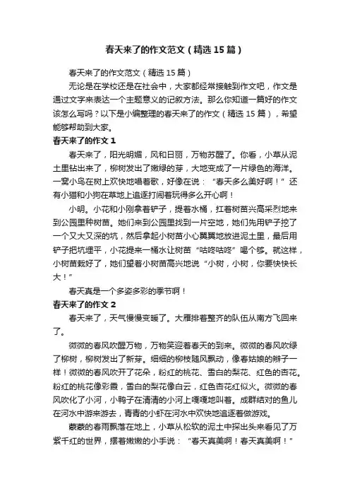 春天来了的作文范文（精选15篇）