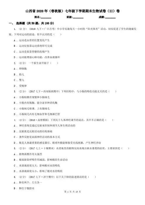 山西省2020年(春秋版)七年级下学期期末生物试卷(II)卷