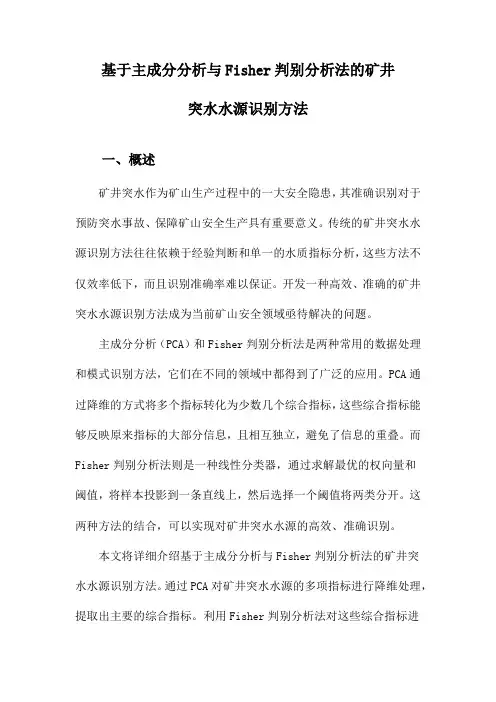 基于主成分分析与Fisher判别分析法的矿井突水水源识别方法