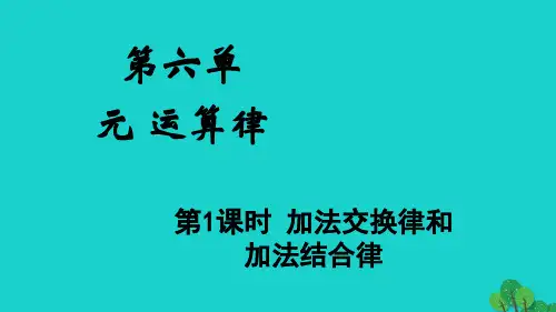 四年级数学下册第六单元运算律第1课时加法交换律和加法结合律pptx教学课件苏教版