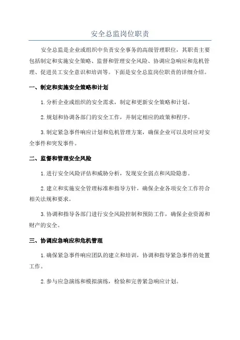 安全总监岗位职责