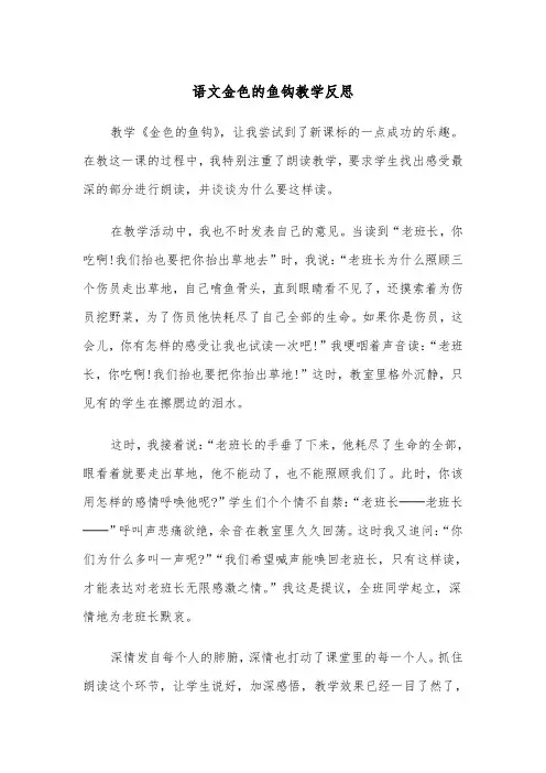 语文金色的鱼钩教学反思(四篇)