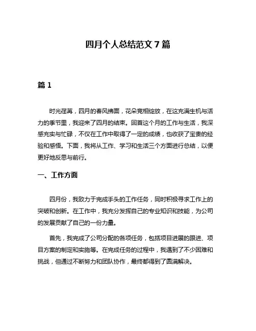 四月个人总结范文7篇