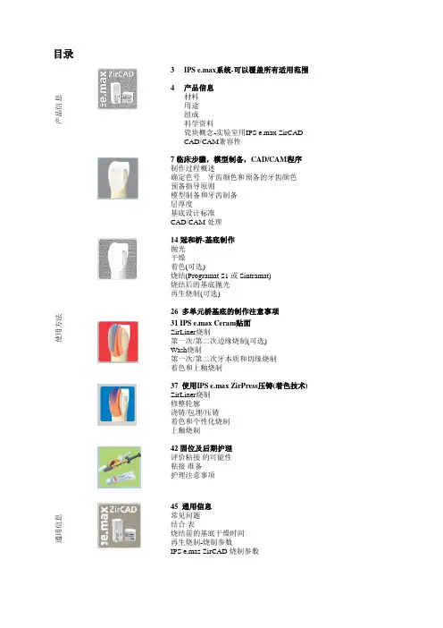 IPS+emax+ZirCAD+钇稳定的氧化锆模块使用说明书-中文