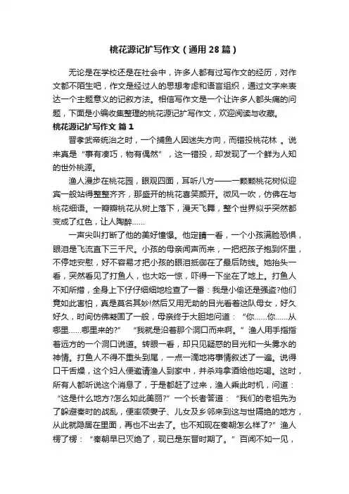桃花源记扩写作文（通用28篇）