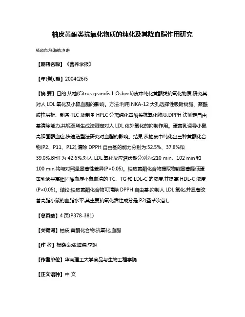 柚皮黄酮类抗氧化物质的纯化及其降血脂作用研究