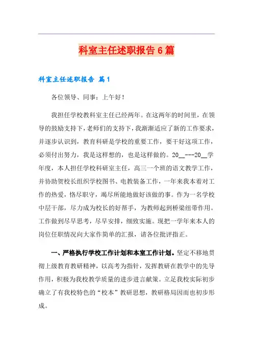 科室主任述职报告6篇