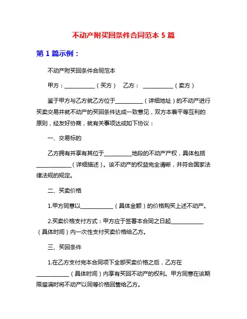 不动产附买回条件合同范本5篇