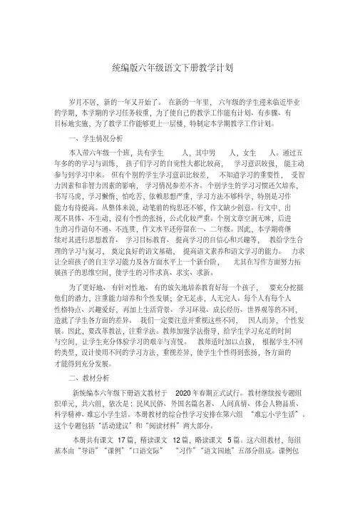 部编本六年级语文下册教学计划含教学进度表