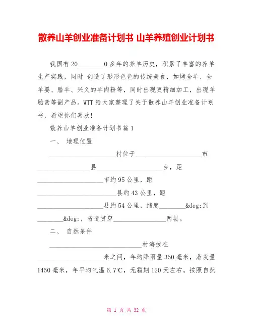 散养山羊创业准备计划书 山羊养殖创业计划书