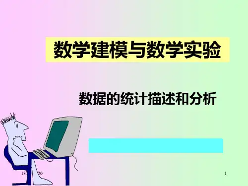 第10讲 数据的统计分析与描述PPT课件
