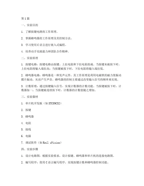 按键计数蜂鸣器实验报告(3篇)
