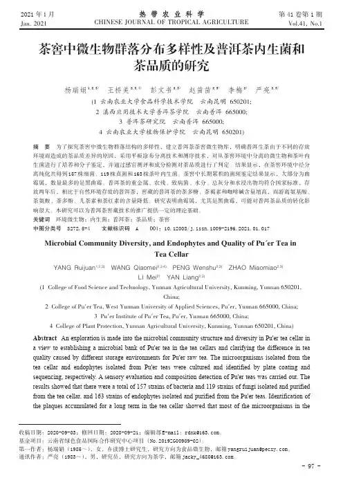 茶窖中微生物群落分布多样性及普洱茶内生菌和茶品质的研究