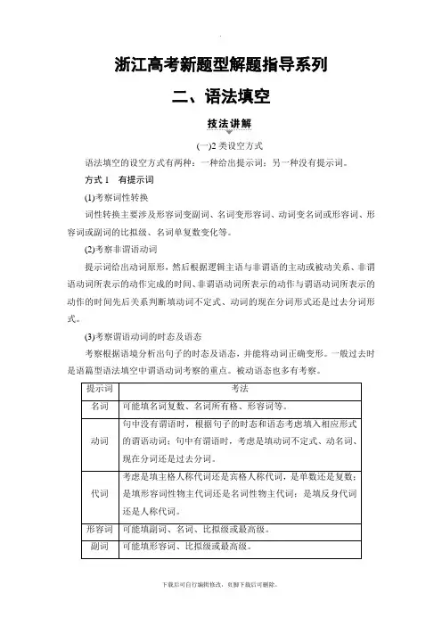 2021高考浙江版英语一轮复习讲义：浙江高考新题型解题指导系列2、语法填空